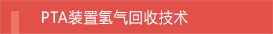 PTA装置氢气回收技术